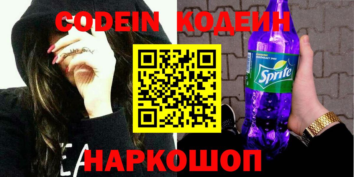 Кодеин Purple Drank  Вход с VPN  Красноармейск 
